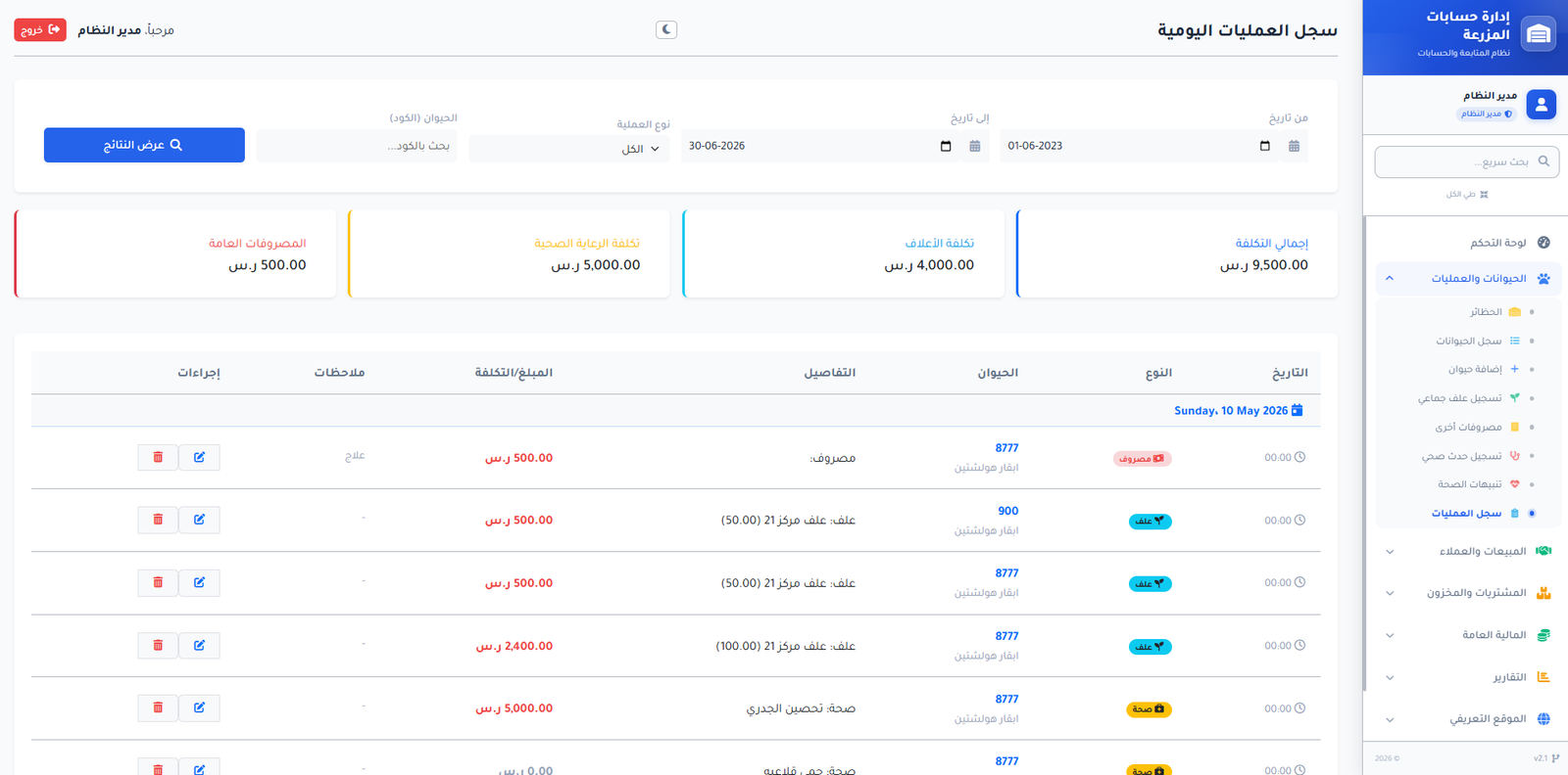 سجل العمليات اليومية